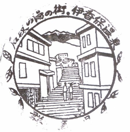2011 Japan - stamp ikaho