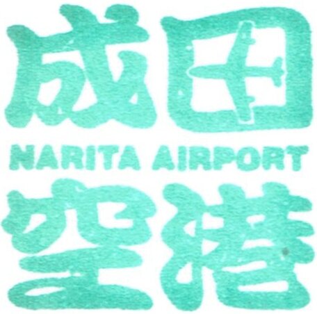 2011 Japan - stamp narita airport 1