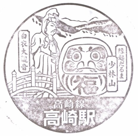 2011 Japan - stamp takasaki eki