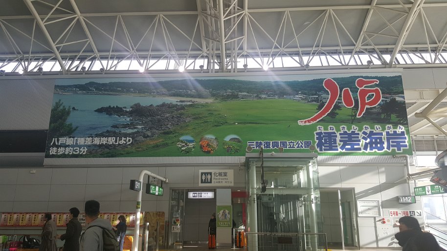 20161110_141729 Arriving at Hachinohe