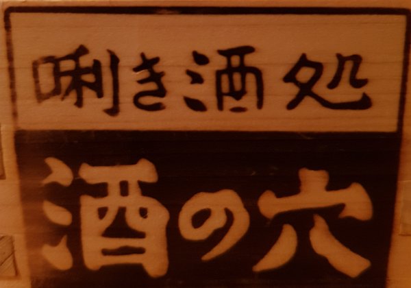 酒の穴 Ginza Tokyo Our usual go-to Izakaya everytime we touchdown in tokyo. Good sake list, good food & great service !